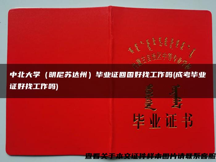 中北大学（明尼苏达州）毕业证回国好找工作吗(成考毕业证好找工作吗)