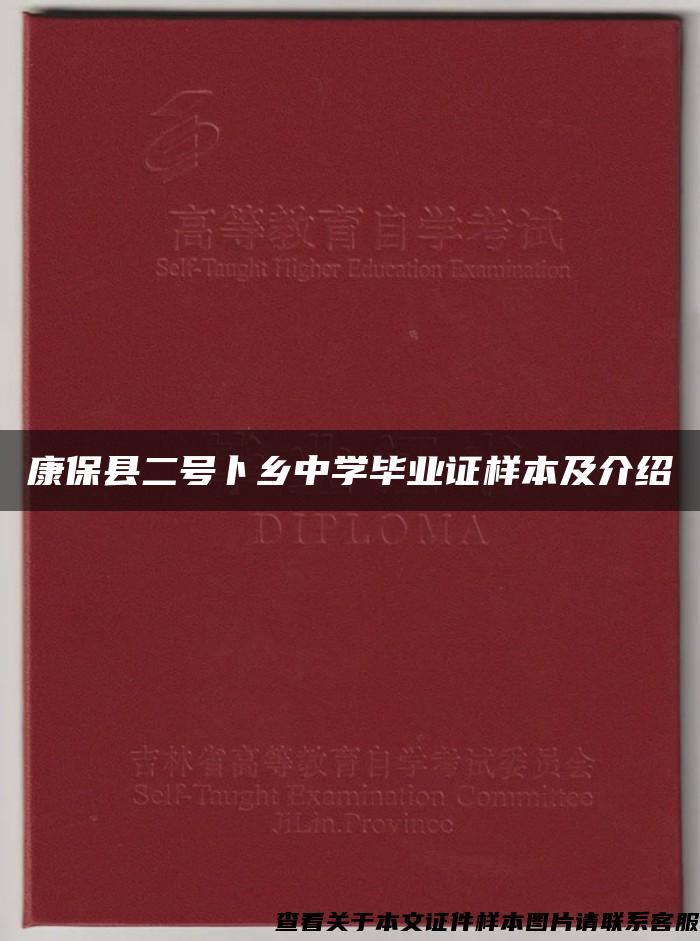 康保县二号卜乡中学毕业证样本及介绍