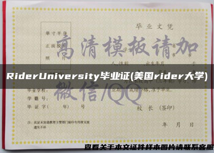 RiderUniversity毕业证(美国rider大学)