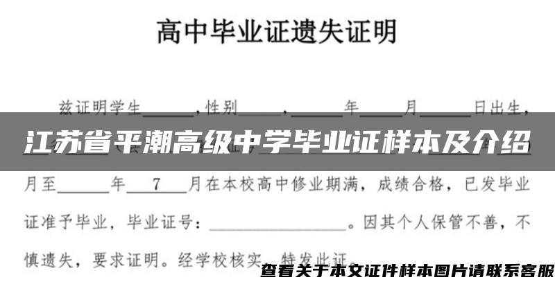 江苏省平潮高级中学毕业证样本及介绍