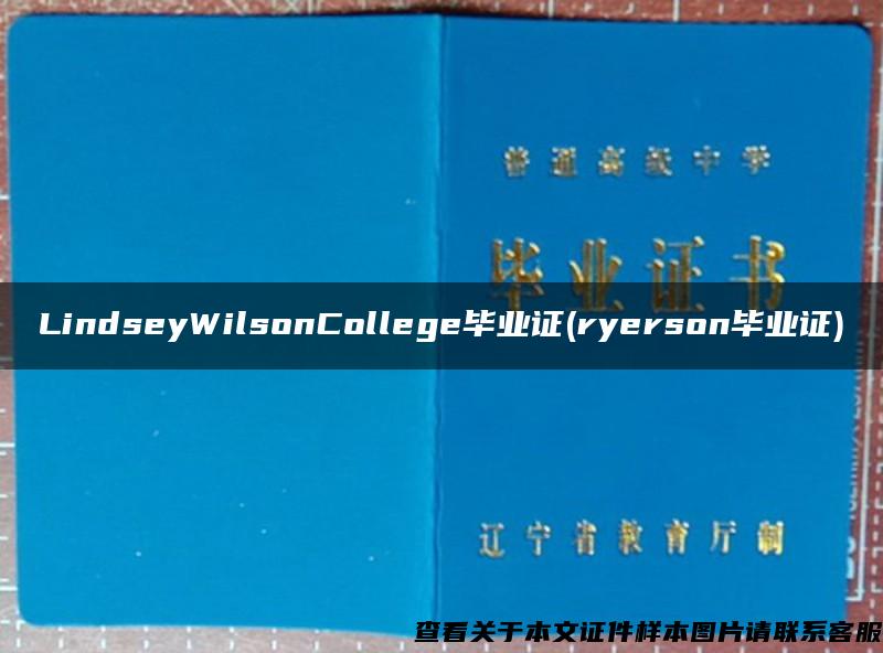 LindseyWilsonCollege毕业证(ryerson毕业证)