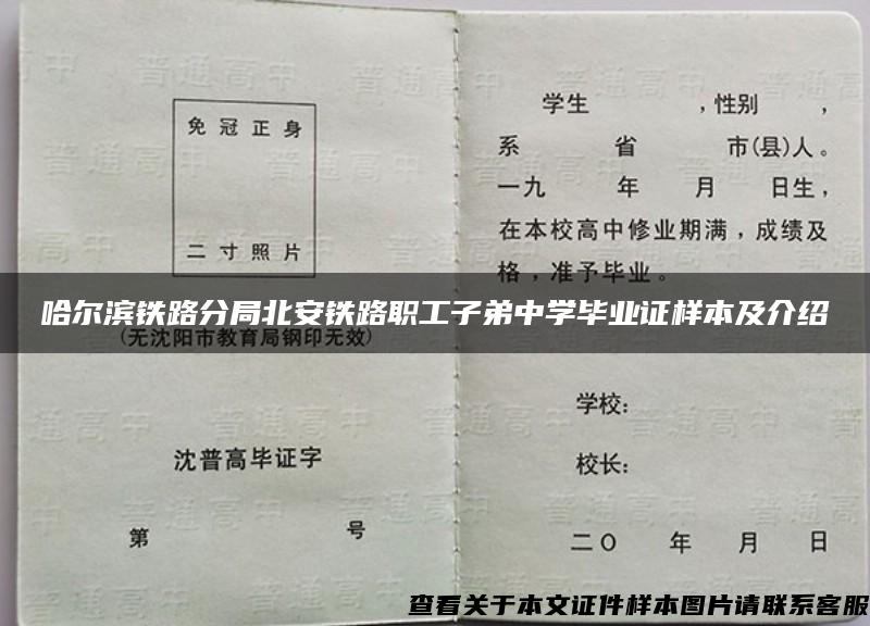 哈尔滨铁路分局北安铁路职工子弟中学毕业证样本及介绍