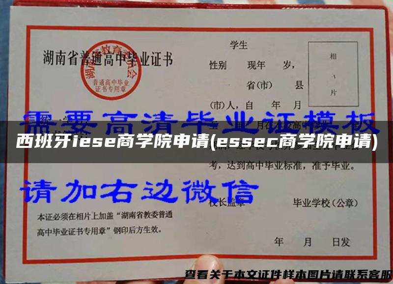 西班牙iese商学院申请(essec商学院申请)