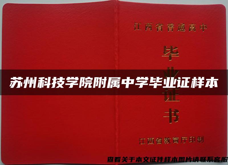 苏州科技学院附属中学毕业证样本