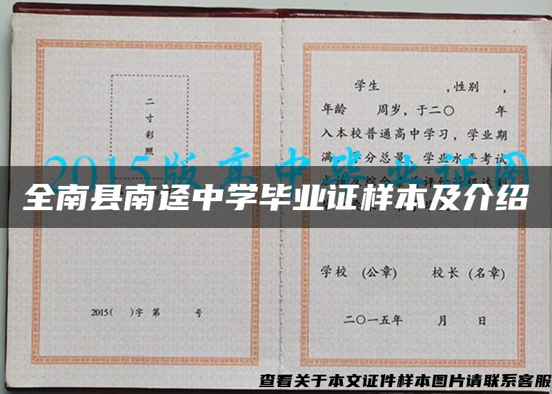 全南县南迳中学毕业证样本及介绍