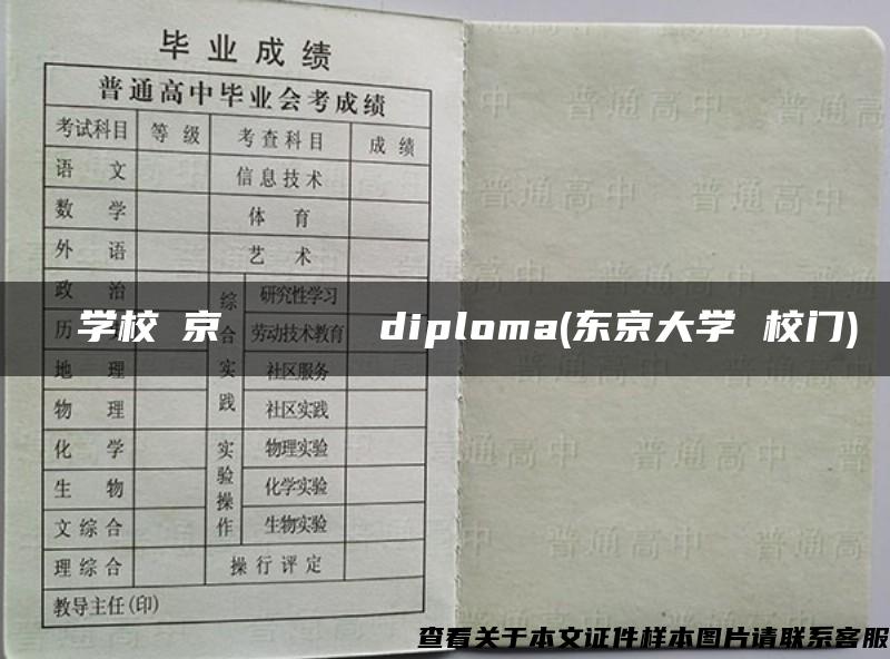 専門学校東京クールジャパンdiploma(东京大学 校门)