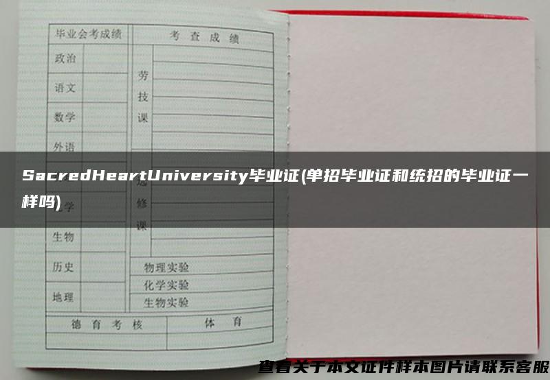 SacredHeartUniversity毕业证(单招毕业证和统招的毕业证一样吗)