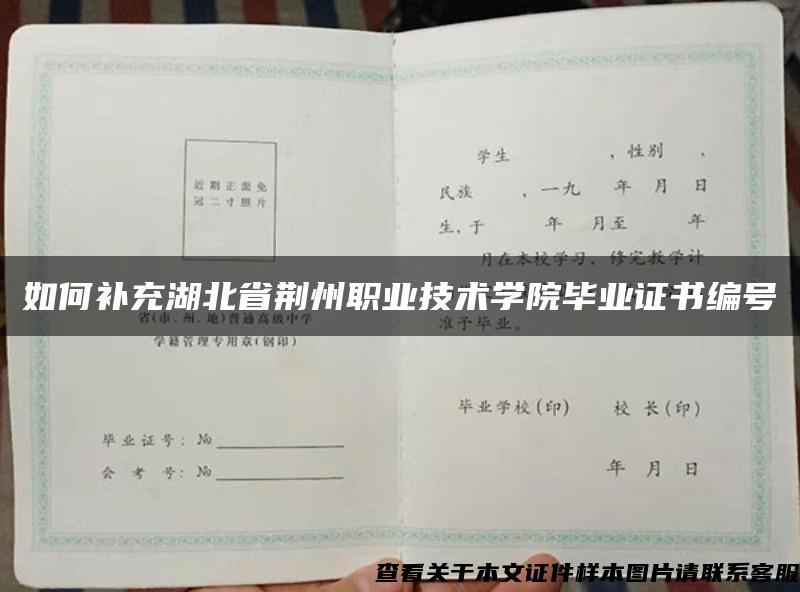 如何补充湖北省荆州职业技术学院毕业证书编号