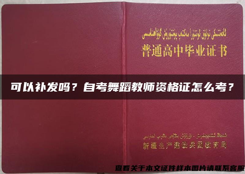 可以补发吗？自考舞蹈教师资格证怎么考？