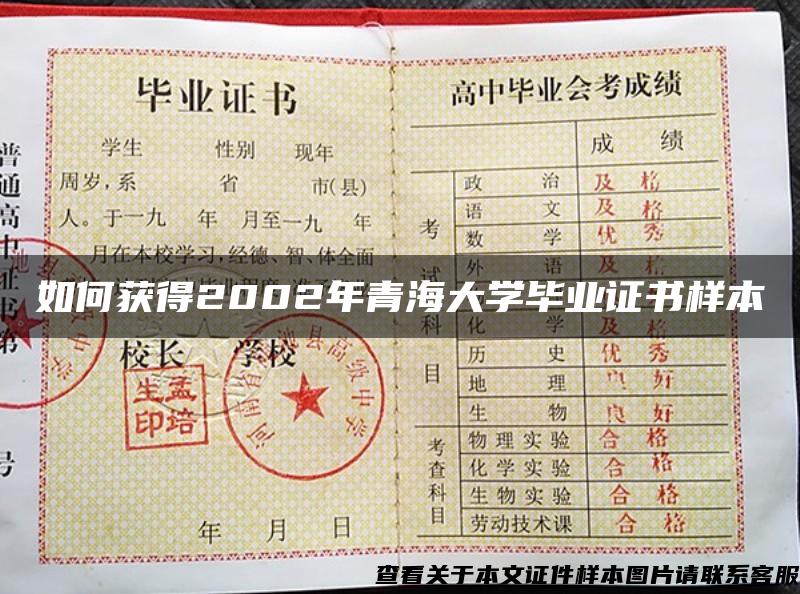 如何获得2002年青海大学毕业证书样本