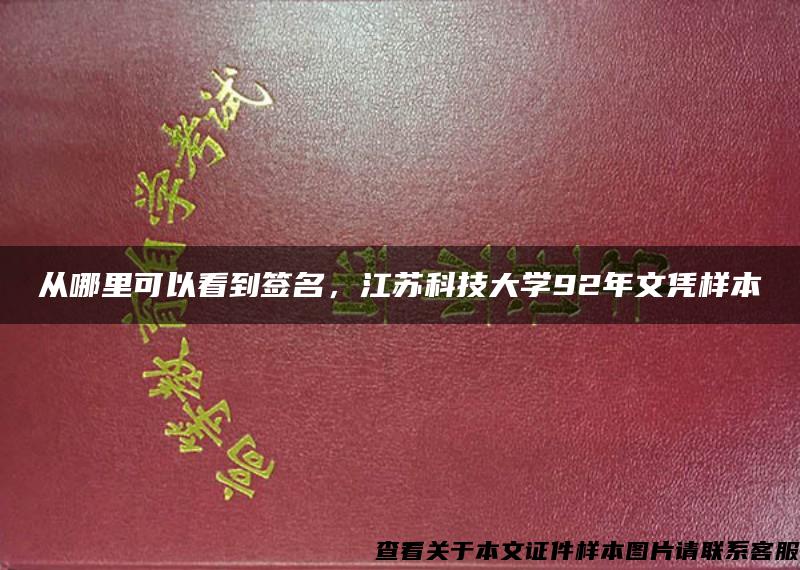 从哪里可以看到签名，江苏科技大学92年文凭样本