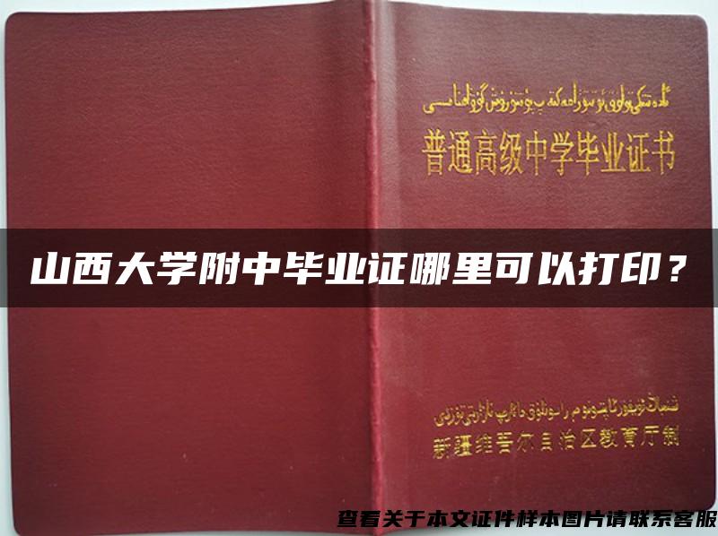 山西大学附中毕业证哪里可以打印？