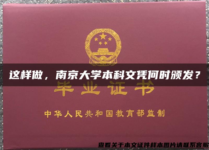 这样做，南京大学本科文凭何时颁发？