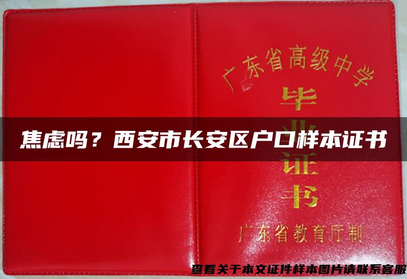 焦虑吗？西安市长安区户口样本证书
