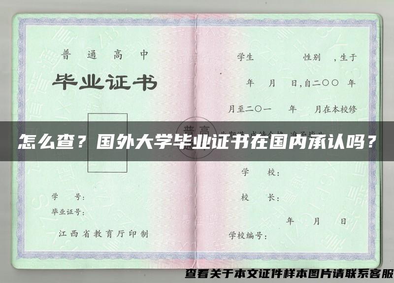 怎么查？国外大学毕业证书在国内承认吗？