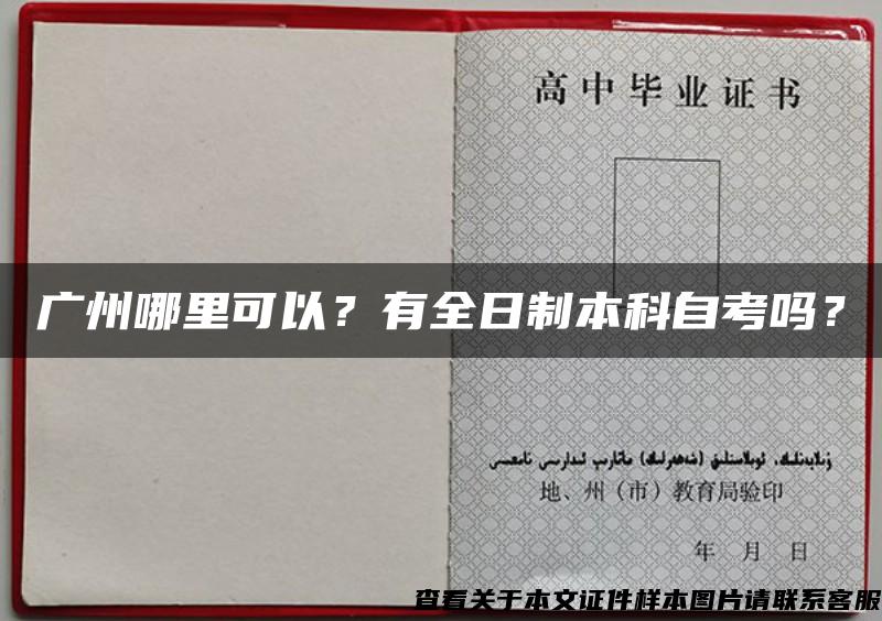 广州哪里可以？有全日制本科自考吗？