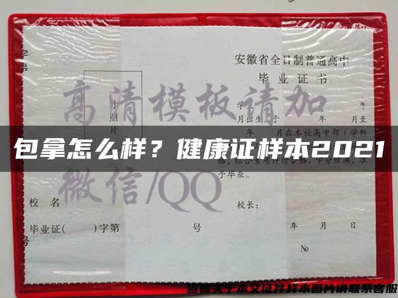 包拿怎么样？健康证样本2021