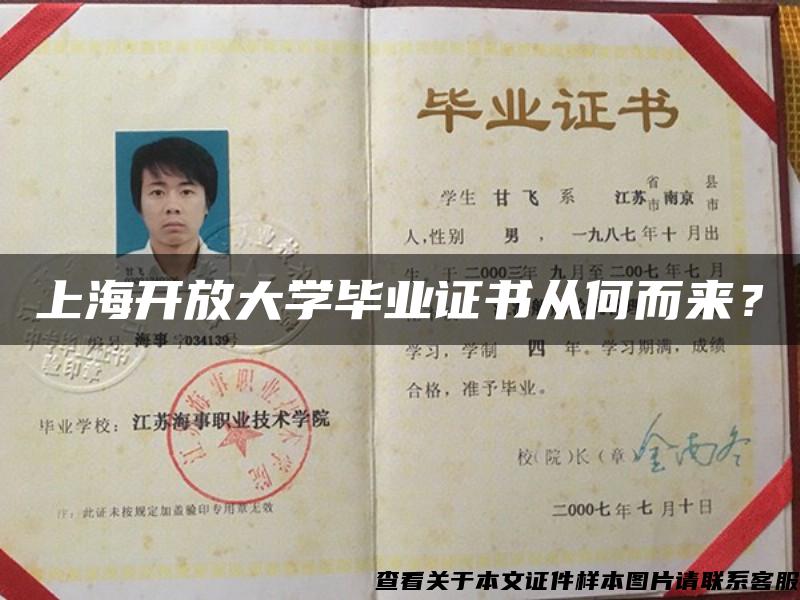 上海开放大学毕业证书从何而来？