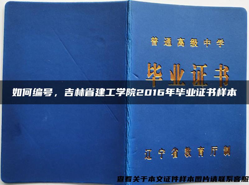 如何编号，吉林省建工学院2016年毕业证书样本