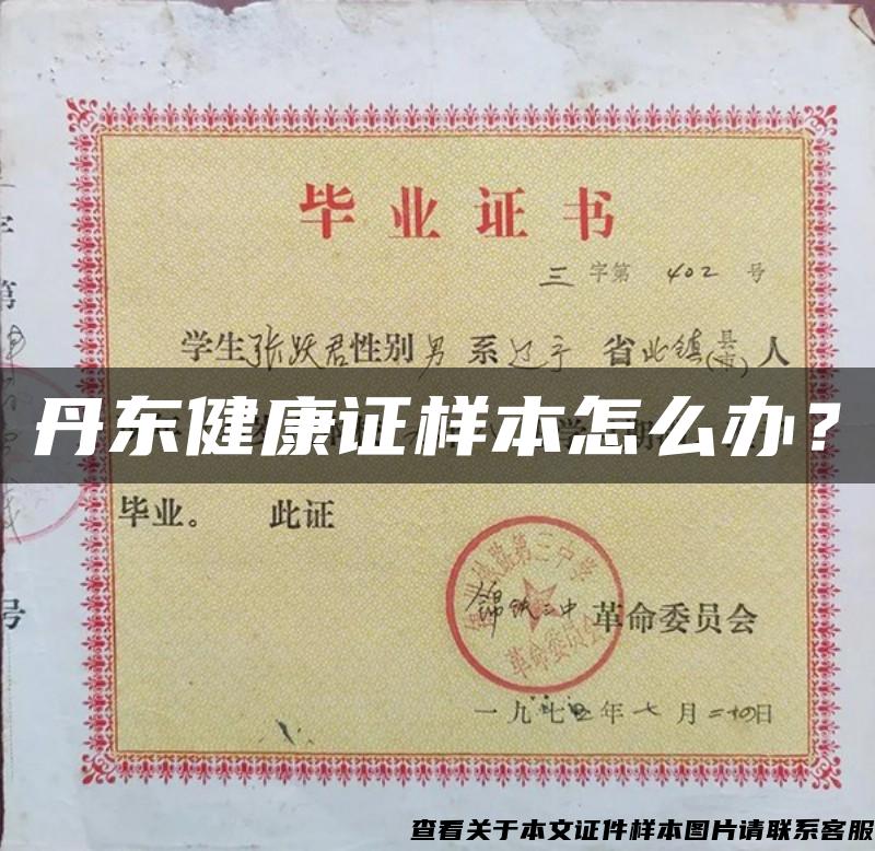 丹东健康证样本怎么办？