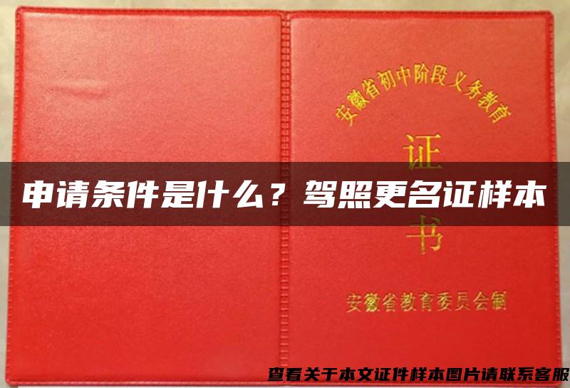 申请条件是什么？驾照更名证样本