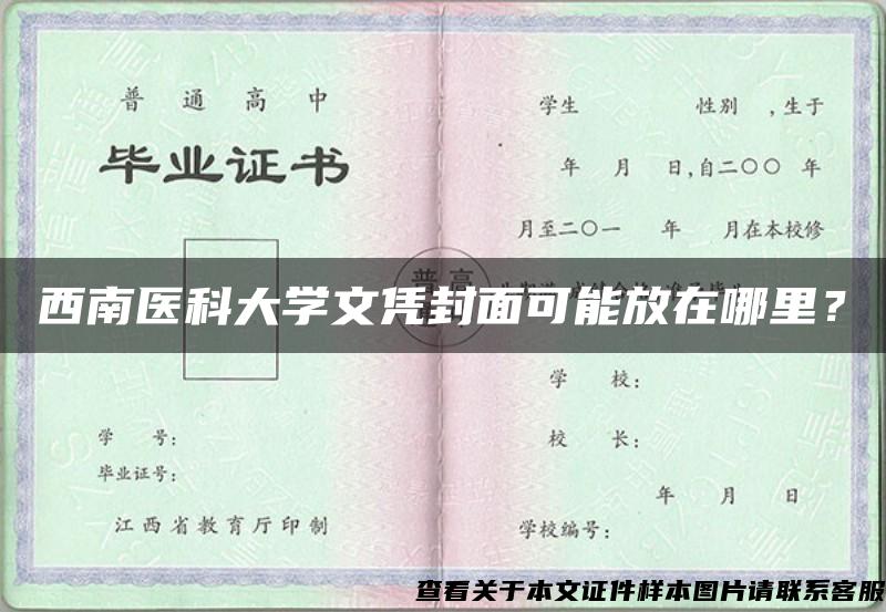 西南医科大学文凭封面可能放在哪里？