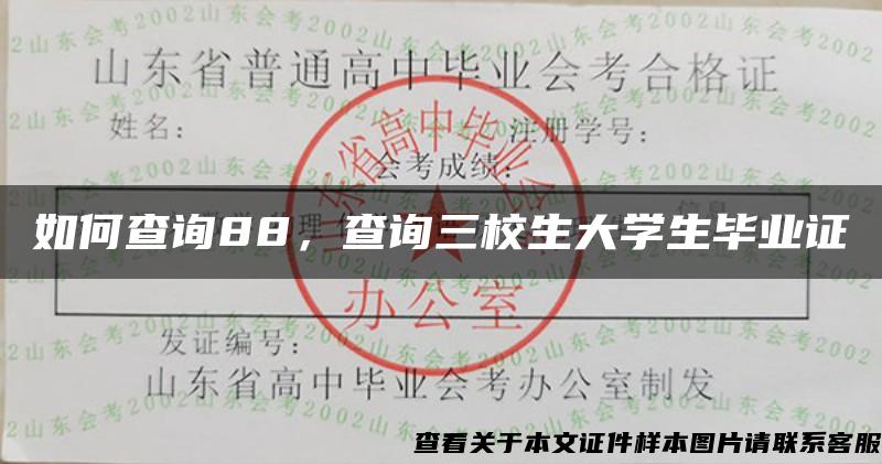 如何查询88，查询三校生大学生毕业证