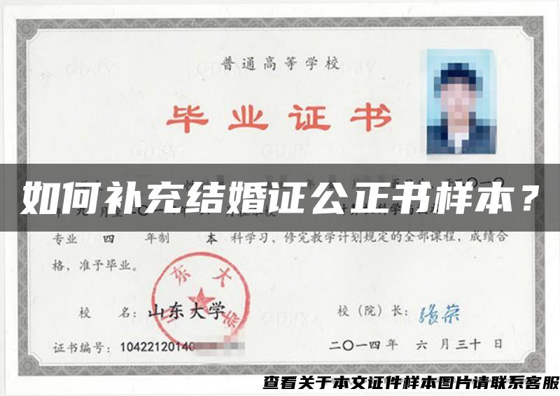 如何补充结婚证公正书样本？