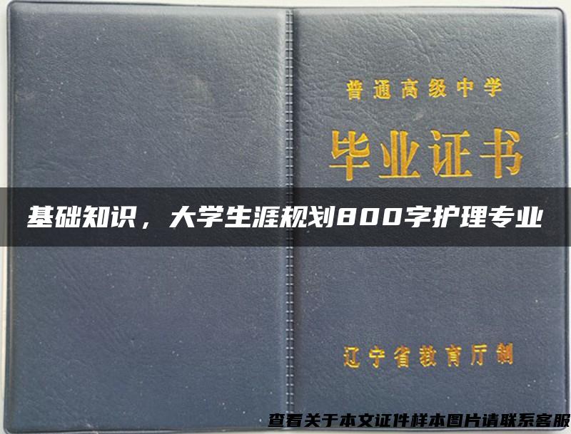 基础知识，大学生涯规划800字护理专业