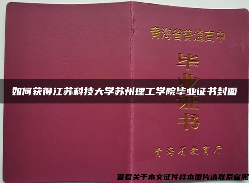 如何获得江苏科技大学苏州理工学院毕业证书封面