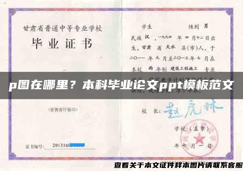 p图在哪里？本科毕业论文ppt模板范文