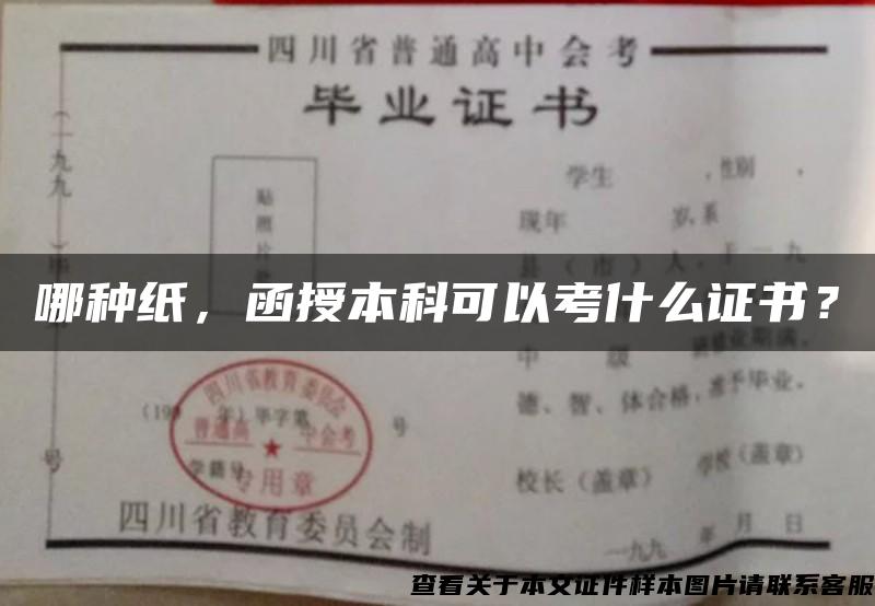 哪种纸，函授本科可以考什么证书？