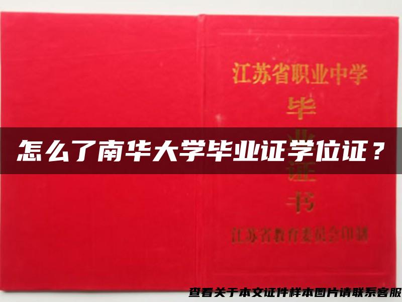 怎么了南华大学毕业证学位证？