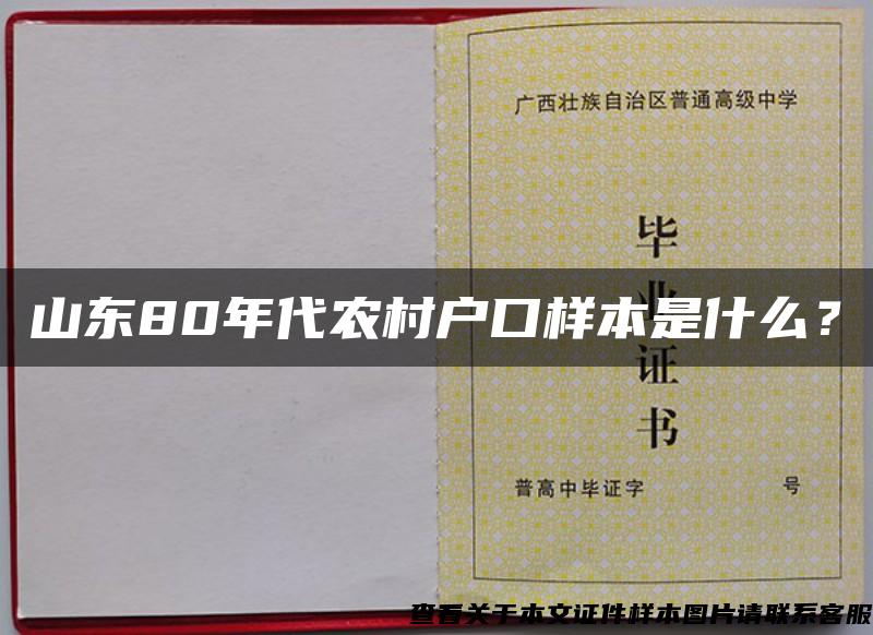 山东80年代农村户口样本是什么？