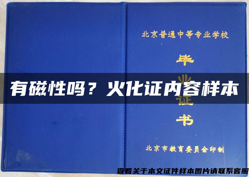 有磁性吗？火化证内容样本