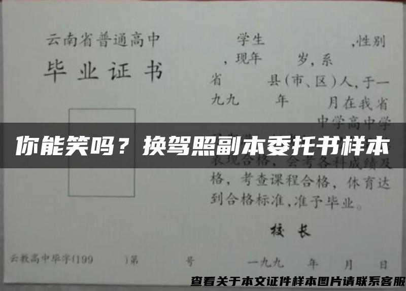 你能笑吗？换驾照副本委托书样本