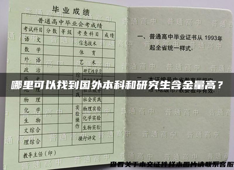 哪里可以找到国外本科和研究生含金量高？