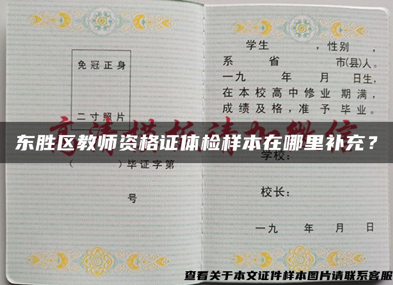 东胜区教师资格证体检样本在哪里补充？