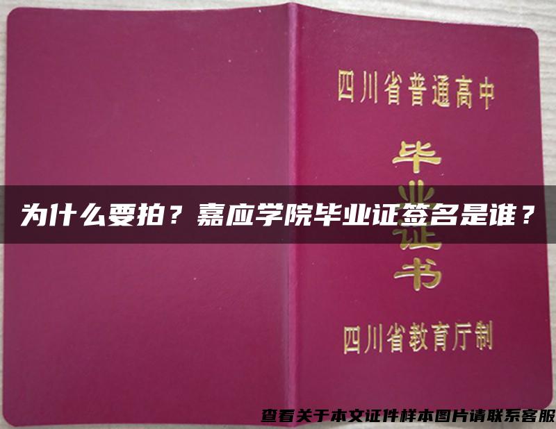 为什么要拍？嘉应学院毕业证签名是谁？