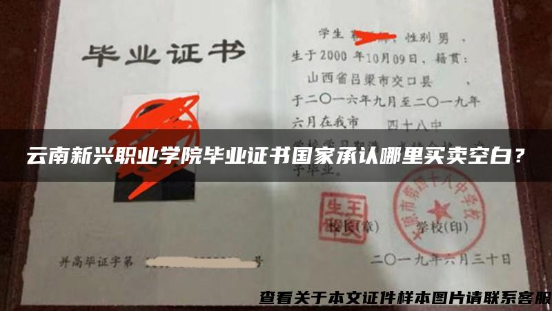 云南新兴职业学院毕业证书国家承认哪里买卖空白？