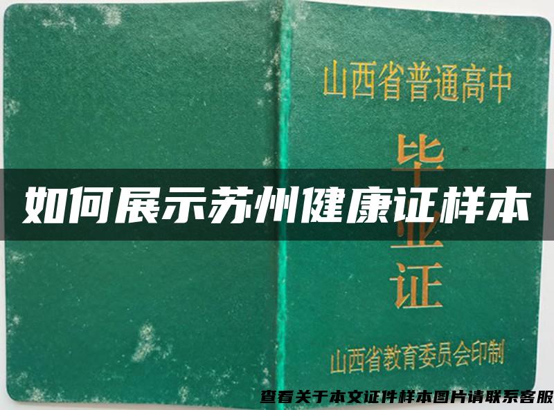 如何展示苏州健康证样本