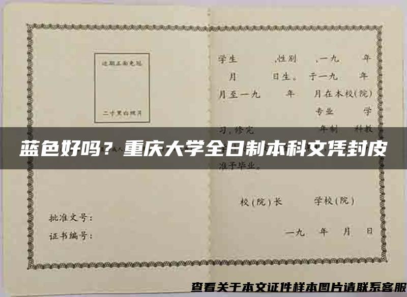 蓝色好吗？重庆大学全日制本科文凭封皮