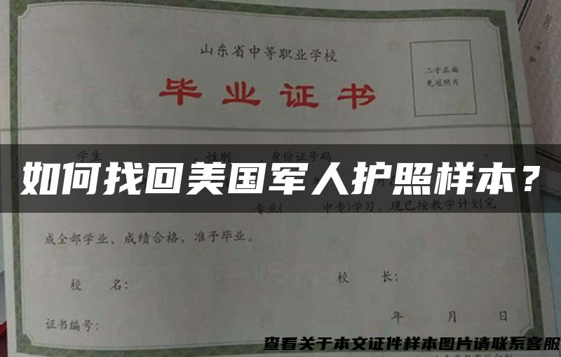 如何找回美国军人护照样本？