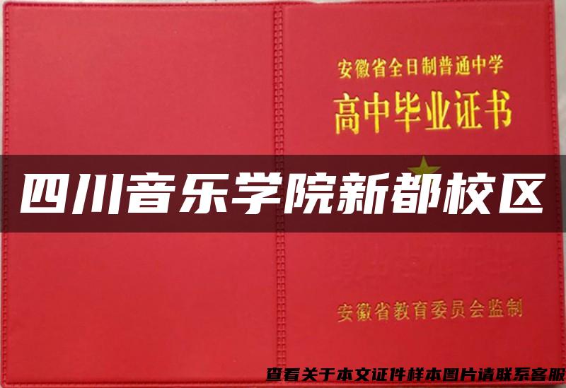 四川音乐学院新都校区