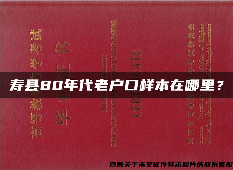 寿县80年代老户口样本在哪里？