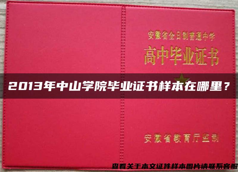 2013年中山学院毕业证书样本在哪里？