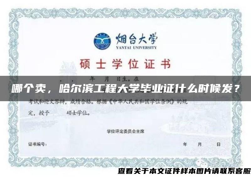 哪个卖，哈尔滨工程大学毕业证什么时候发？