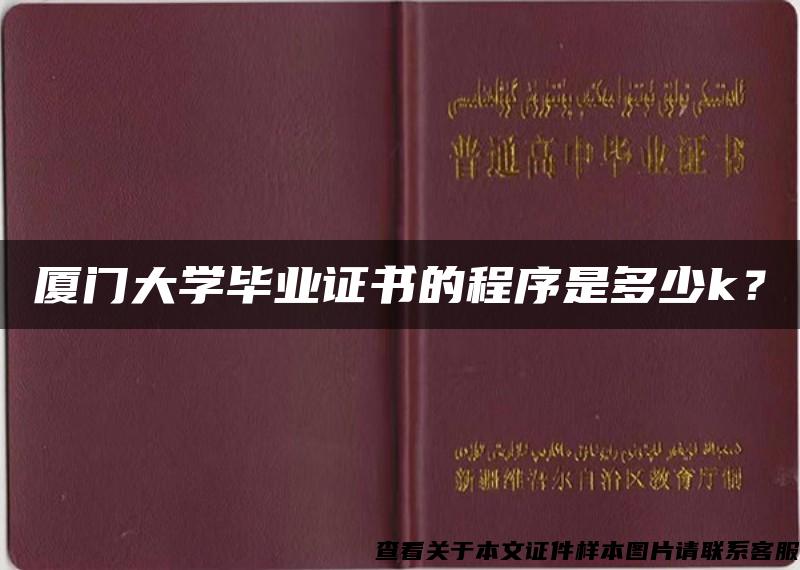 厦门大学毕业证书的程序是多少k？