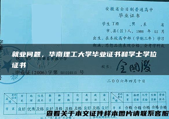 就业问题，华南理工大学毕业证书和学士学位证书