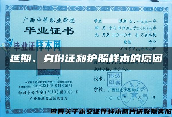 延期、身份证和护照样本的原因